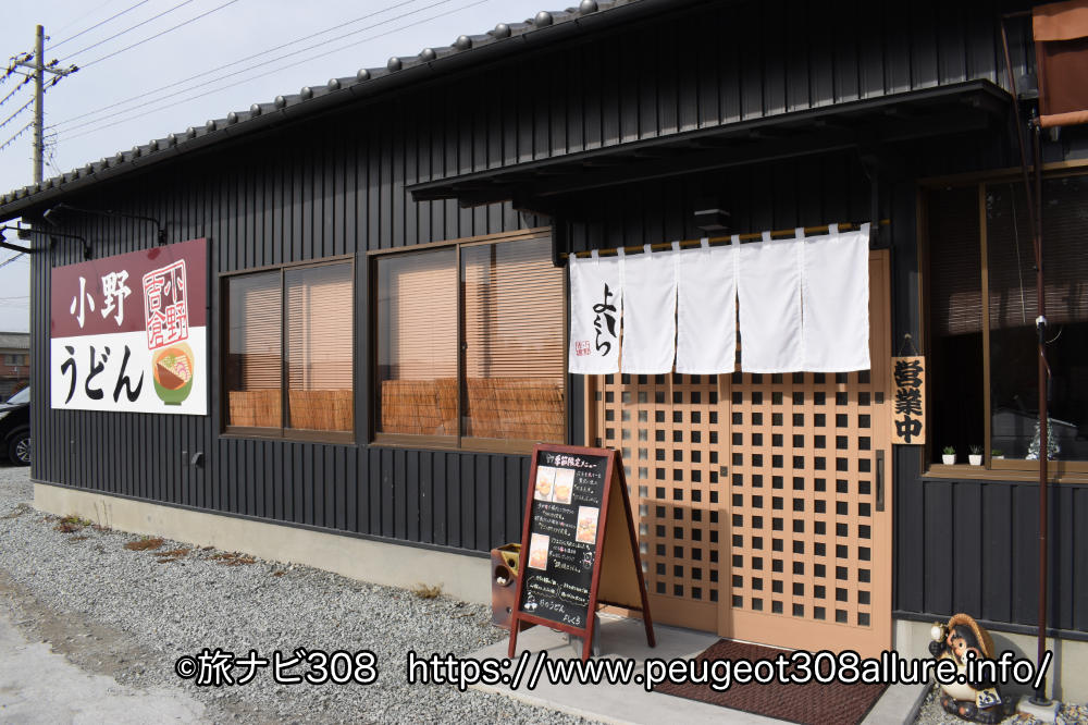 【小野よしくら】兵庫県小野市で地産地消にこだわった絶品うどん屋さん