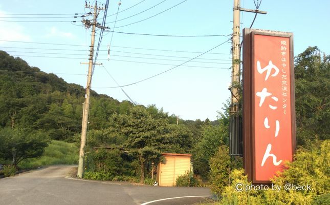 姫路市の日帰り温泉 はしだや交流センター ゆたりんは車中泊旅行とドライブにオススメ？