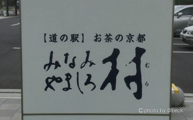 京都の道の駅「南山城村」へ車中泊旅行をしよう！濃厚抹茶アイスは絶品！南山城村産の抹茶や地元野菜は新鮮で美味しい