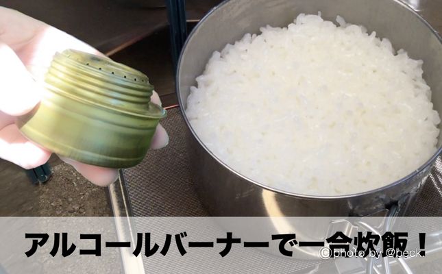 【実演動画付き】ご飯を炊こう！キャンプ道具で自動一合炊飯する方法とは？トランギアのアルコールバーナーを使って、ふっくら焦げ付かないご飯の炊き方を実演。五徳もユニフレームのfanマルチロースターがピッタリ！