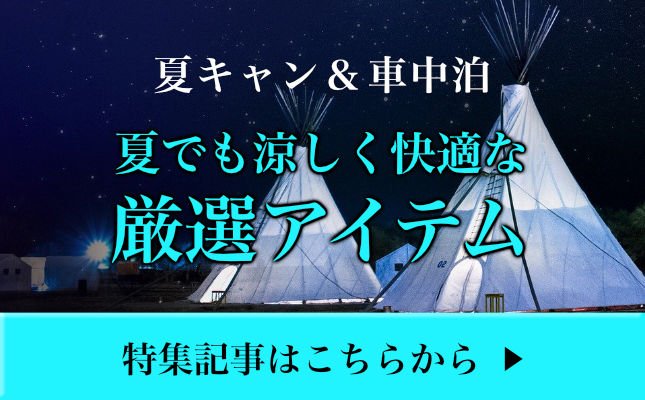 夏キャンプ&車中泊　夏でも涼しく快適な厳選アイテム